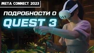 Подробности о Quest 3 | Meta Connect 2023
