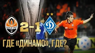 Где Динамо, где? Исторический полуфинал Кубка УЕФА – 2009. Шахтер – Динамо. Полный матч (07.05.2009)