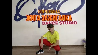 Боронина - Жига Зажигалка (Хореография от Демьяна Заико) Dance Cover by Briti Cat