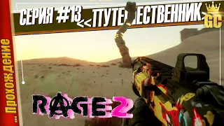 ПЕРВАЯ ВСТРЕЧА С ЧЕРВЕМ — RAGE 2 | Прохождение #13