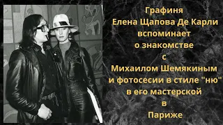 Елена Щапова де Карли вспоминает о знакомстве с Михаилом Шемякиным и об их знаменитой фотосессии.