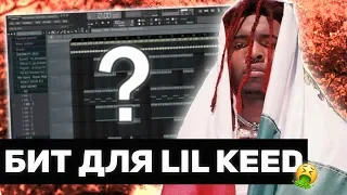 Бит в стиле Lil Keed [Как сделать бит в FL Studio] (2019) | @nastyboybeats