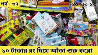 পর্ব - ৩৭ 🔥 ১০ টাকায় বিক্রি হয় এমন কিছু আঁকার রং ও খাতা দেখবো আজকে