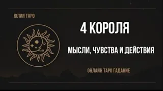 4 КОРОЛЯ🔥Мысли, чувства и действия. Онлайн таро #гаданиенатаро #4короля #4королевы #юлиятаро #таро