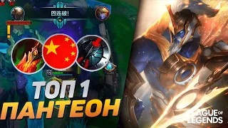 КАК ИГРАЕТ ТОП 1 ПАНТЕОН КИТАЯ ПРЕТЕНДЕНТ - САМЫЙ ЖЕСТКИЙ ЛЕСНИК | League of Legends Wild Rift