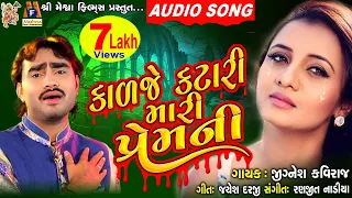 Kadje Katari Mari Prem ni || Jignesh Kaviraj || Gujarati Sad Song || કાળજે કટારી મારી પ્રેમની ||