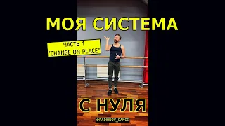 МОЯ СИСТЕМА С НУЛЯ I ЧАСТЬ 1 СМЕНА