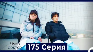 Чудо доктор 175 Серия (Русский Дубляж)