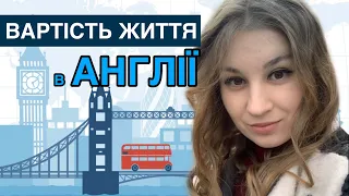 Вартість життя в Англії