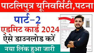 PPU Part 2 Admit Card 2024 Kaise Download Kare | ppu part 2 admit card 2024 | ppu part 2 admit card