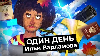 Один день с Ильёй Варламовым. Чем я занят в течение дня и что меня мотивирует двигаться дальше