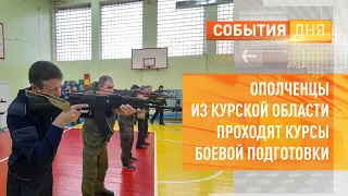 Ополченцы из Курской области проходят курсы боевой подготовки