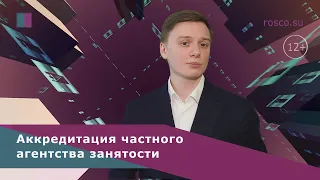 Аккредитация частного агентства занятости. Аутстаффинг как бизнес