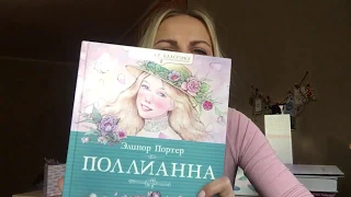 Краткий обзор на книгу Поллианна