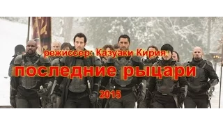 Последние Рыцари  - обзор фильма - Last Knights