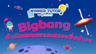 [วิทย์] ทฤษฎี BIGBANG กำเนิดเอกภพ ระบบสุริยะ และ ดาวเคราะห์ ออกสอบบ่อยจนต้องจำ