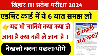 iti admit card 2024 | iti exam me kya kya le jana hai | iti exam center par kya kya le jana hai