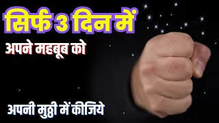 Sirf 3 Din Me Mehboob Ko Qabu Me Karne Ka Wazifa