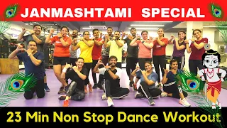 Janmashtami Dance Fun | Non Stop Dance Workout To Lose Lose weight & Fat | FITNESS DANCE With RAHUL