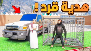 ابوي اهداني قرد يتكلم 😱🔥! | فلم قراند GTA V