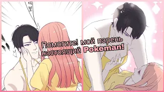 Помогите! Мой парень настоящий Pokeman!|1-6 главушки|перевод манги