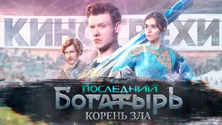 ВСЕ ГРЕХИ И ЛЯПЫ "ПОСЛЕДНИЙ БОГАТЫРЬ КОРЕНЬ ЗЛА" | ГРЕХО-ОБЗОР "ПОСЛЕДНИЙ БОГАТЫРЬ КОРЕНЬ ЗЛА"