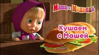 Маша и Медведь - Кушаем с Машей! 🍔