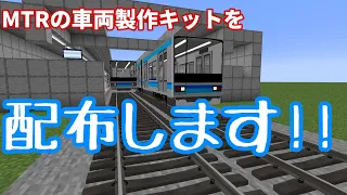 【マイクラ】MTRModの車両キットを配布します！！