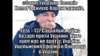 АзПАРИк 8-Аsparuh8 Теza #137 Сакральна війна Хозарії проти України. Ніхто крім нас не врятує Україну