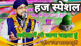 Rahim Raza Balrampuri | हज स्पेशल नात | मदीना मैं भी जाना चाहता हु | Pehar Jalsa 2023 Most beautiful