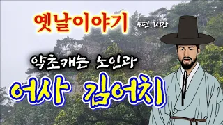 🌜어사 김어치의 기이한 인연 등 옛날이야기 | 잠잘때듣는 잠자리동화 | 옛이야기 4편 | 조선야담 | 책 읽어주는 여자 | 어른 전래동화 | 고전 오디오북