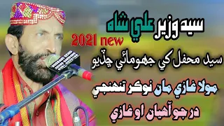 Mola Ghazi Maan Nokar Tuhnji Dar Jo | Syed Wazir Ali Shah | Qasida | 13 Rajab Jashan