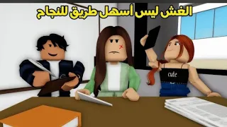 فيلم / الغش ليس أسهل طريق نجاح/  لا تنسون لايك اشتراك تفعيل جرص اشعارات