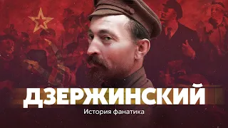 Дзержинский. История фанатика