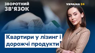 Дорожчі продукти, житло в лізинг // ЗВОРОТНИЙ ЗВ'ЯЗОК – 27 лютого