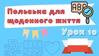 Польська для щоденного життя – Урок 10 (27.05.2022 о 18:00)