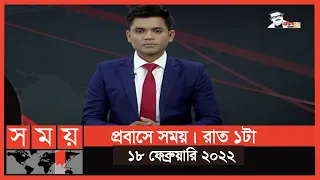 প্রবাসে সময় | রাত ১টা | ১৮ ফেব্রুয়ারি ২০২২ | Somoy TV Bulletin 1am | Latest Bangladeshi News