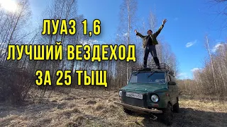 ЛуАЗ c 1.6 на ТРАКТОРНОЙ резине на что он способен?