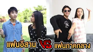 แฟนคนอีสาน VS แฟนคนภาคกลาง ต่างกันอย่างไร ?