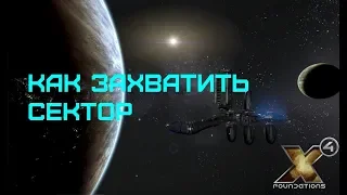 X4 Foundations - ГАЙД - Как ЗАХВАТИТЬ СЕКТОР