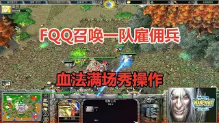 FQQ全场1打2，召唤一队雇佣兵，血法满场秀操作！魔兽争霸3