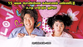 15 வயசு பொண்ணை கல்யாணம் பண்ணிட்டு படாத பாடுபடும் ஹீரோ || My Little Bride || Movie Explain Tamil