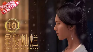 [Multi-sub]《星汉灿烂/Love Like the Galaxy》第10集｜吴磊 赵露思 郭涛 曾黎 保剑锋 童蕾 许娣 李昀锐 余承恩 汪卓成 施诗 EP10【捷成华视偶像剧场】