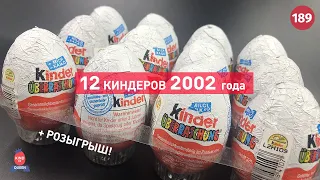 12 Киндеров 2002 года. Распаковка раритетов на ваших глазах