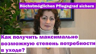 Höchstmöglichen Pflegegrad sichern - Как получить максимально возможную степень потребности в уходе?