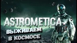 ЗАТЕРЯННЫЕ В КОСМОСЕ!! ► Astrometica ◉ ПЕРВЫЙ ВЗГЛЯД