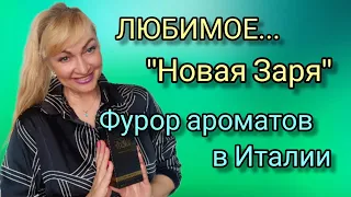 ШИКАРНЫЕ ШЛЕЙФОВЫЕ ПАРФЮМЫ | НОВАЯ ЗАРЯ | ТОП 10 | ПАХНУТЬ ДОРОГО ЗА КОПЕЙКИ | ОБЗОР АРОМАТОВ