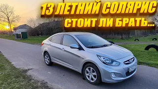 13 Летний Хендай Солярис на Перепродажу.Стоит ли Брать..