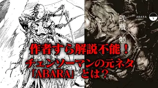 【漫画紹介】難解ダークSF漫画「ABARA」を紹介！