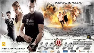 На игре (2009) - Трейлер к фильму